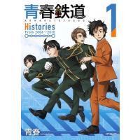 青春鉄道 Histories 1 Mfコミックス ジーンシリーズ / 青春  〔コミック〕 | HMV&BOOKS online Yahoo!店