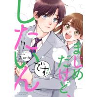 まじめだけど、したいんです! 7 ジュールコミックス / 嘉村朗  〔コミック〕 | HMV&BOOKS online Yahoo!店