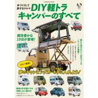 Diy軽トラキャンパーのすべて 扶桑社ムック / 雑誌  〔ムック〕 | HMV&BOOKS online Yahoo!店