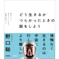 どう生きるか つらかったときの話をしよう 僕が宇宙に行って分かったこと、分からなかったこと / 野口聡一 | HMV&BOOKS online Yahoo!店