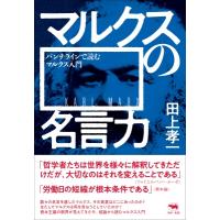 マルクスの名言力 パンチラインで読むマルクス入門 犀の教室 / 田上孝一  〔本〕 | HMV&BOOKS online Yahoo!店