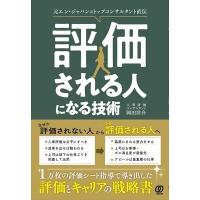 評価される人になる技術 元エン・ジャパンのトップコンサルタント直伝 / 岡田洋介  〔本〕 | HMV&BOOKS online Yahoo!店