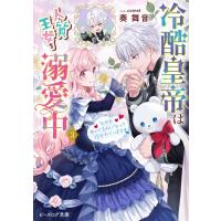 冷酷皇帝は人質王女を溺愛中 なぜかぬいぐるみになって抱かれています 3 ビーズログ文庫 / 奏舞音  〔文庫〕 | HMV&BOOKS online Yahoo!店