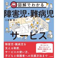 図解でわかる障害児・難病児サービス / 二本柳覚  〔本〕 | HMV&BOOKS online Yahoo!店