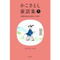 かこさとし童話集 日本のむかしばなし その2 かこさとし童話集 / かこさとし  〔全集・双書〕 | HMV&BOOKS online Yahoo!店