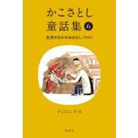 かこさとし童話集 生活のなかのおはなし その1 かこさとし童話集 / かこさとし  〔全集・双書〕 | HMV&BOOKS online Yahoo!店