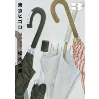 東京ヒゴロ 3 ビッグコミックススペシャル / 松本大洋 マツモトタイヨウ  〔コミック〕 | HMV&BOOKS online Yahoo!店