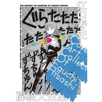 江口寿史のおすすめ人気商品一覧 通販 - Yahoo!ショッピング