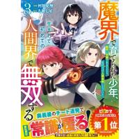 魔界で育てられた少年、生まれて初めての人間界で無双する 3 〜魔界の常識で生きてたら、気付けば人類最強 | HMV&BOOKS online Yahoo!店