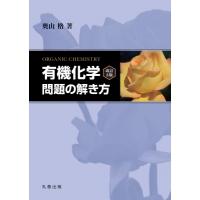『有機化学改訂3版』問題の解き方 / 奥山格  〔本〕 | HMV&BOOKS online Yahoo!店