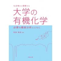 大学の有機化学 必要な機器分析とともに / 若狭雅信  〔本〕 | HMV&BOOKS online Yahoo!店