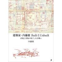 建築家・内藤廣BuiltとUnbuilt 赤鬼と青鬼の果てしなき戦い / 内藤廣  〔本〕 | HMV&BOOKS online Yahoo!店