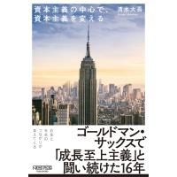 資本主義の中心で、資本主義を変える / 清水大吾  〔本〕 | HMV&BOOKS online Yahoo!店