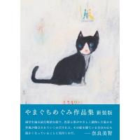 やまぐちめぐみ作品集 / やまぐちめぐみ  〔本〕 | HMV&BOOKS online Yahoo!店