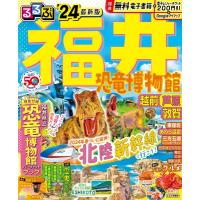 るるぶ福井 恐竜博物館 越前 芦原 敦賀'24 るるぶ情報版 / るるぶ編集部  〔ムック〕 | HMV&BOOKS online Yahoo!店