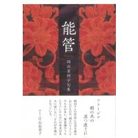 能管 句集 / 岡田眞利子  〔本〕 | HMV&BOOKS online Yahoo!店