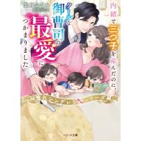 内緒で三つ子を産んだのに、クールな御曹司の最愛につかまりました ベリーズ文庫 / 宝月なごみ  〔文庫〕 | HMV&BOOKS online Yahoo!店