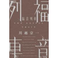 福音列車 THE　GOSPEL　TRAIN / 川越宗一  〔本〕 | HMV&BOOKS online Yahoo!店