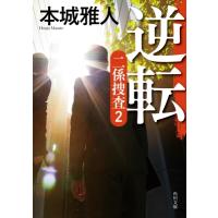 逆転 二係捜査 2 角川文庫 / 本城雅人  〔文庫〕 | HMV&BOOKS online Yahoo!店