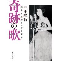 奇跡の歌 戦争と望郷とペギー葉山 角川文庫 / 門田隆将  〔文庫〕 | HMV&BOOKS online Yahoo!店