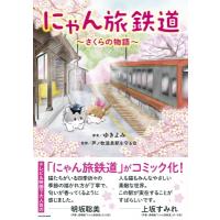 にゃん旅鉄道 さくらの物語 / ゆきよみ  〔本〕 | HMV&BOOKS online Yahoo!店