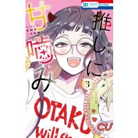 推しに甘噛み 3 花とゆめコミックス / 鈴木ジュリエッタ   〔コミック〕 | HMV&BOOKS online Yahoo!店