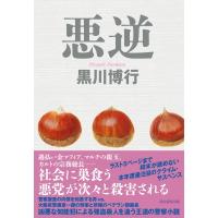 悪逆 / 黒川博行  〔本〕 | HMV&BOOKS online Yahoo!店