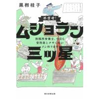 めざせ!ムショラン三ツ星 刑務所栄養士、今日も受刑者とクサくないメシ作ります / 黒?桂子  〔本〕 | HMV&BOOKS online Yahoo!店