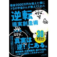 借金2000万円を抱えた僕にドSの宇宙さんが教えてくれた逆転現実創造術 / 小池浩  〔本〕 | HMV&BOOKS online Yahoo!店