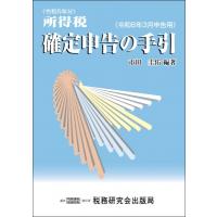 所得税確定申告の手引 令和6年3月申告用 / 市田圭祐  〔本〕 | HMV&BOOKS online Yahoo!店