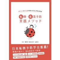 転倒・転落予防実践メソッド ポイントがひと目でわかってどこでもできる / 萩野浩  〔本〕 | HMV&BOOKS online Yahoo!店