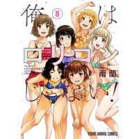 俺はロリコンじゃない! 8 ヤングアニマルコミックス / 雨蘭  〔コミック〕 | HMV&BOOKS online Yahoo!店