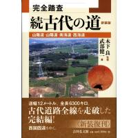 完全踏査　続古代の道 山陰道・山陽道・南海道・西海道 / 木下良  〔本〕 | HMV&BOOKS online Yahoo!店