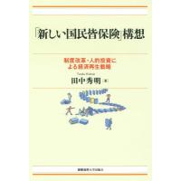 「新しい国民皆保険」構想 制度改革・人的投資による経済再生戦略 / 田中秀明  〔本〕 | HMV&BOOKS online Yahoo!店