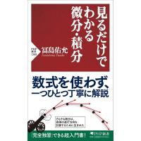 見るだけでわかる微分・積分 PHP新書 / 冨島佑允  〔新書〕 | HMV&BOOKS online Yahoo!店