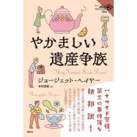 やかましい遺産争族 論創海外ミステリ / ジョージェット・ヘイヤー  〔本〕 | HMV&BOOKS online Yahoo!店