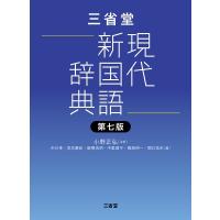 三省堂現代新国語辞典 / 小野正弘  〔辞書・辞典〕 | HMV&BOOKS online Yahoo!店