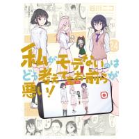 私がモテないのはどう考えてもお前らが悪い! 24 ガンガンコミックスonline / 谷川ニコ  〔コミック〕 | HMV&BOOKS online Yahoo!店