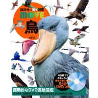 鳥 講談社の動く図鑑MOVE / 講談社  〔図鑑〕 | HMV&BOOKS online Yahoo!店