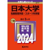 日本大学(危機管理学部・スポーツ科学部) 2024年版大学入試シリーズ / 教学社編集部  〔全集・双書〕 | HMV&BOOKS online Yahoo!店