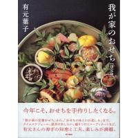 我が家のおせち 決定版 / 有元葉子  〔本〕 | HMV&BOOKS online Yahoo!店