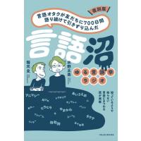 復刻版 言語オタクが友だちに700日間語り続けて引きずり込んだ言語沼 / 堀元見  〔本〕 | HMV&BOOKS online Yahoo!店
