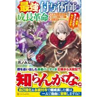 最強付与術師の成長革命 追放元パーティから魔力回収して自由に暮らします。え、勇者降ろされた?知らんが | HMV&BOOKS online Yahoo!店