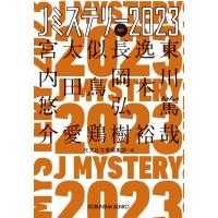 Jミステリー 2023 FALL 光文社文庫 / 光文社文庫編集部  〔文庫〕 | HMV&BOOKS online Yahoo!店