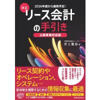 改正リース会計の手引き 公開草案対応版 / 井上雅彦  〔本〕 | HMV&BOOKS online Yahoo!店