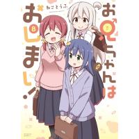お兄ちゃんはおしまい! 8 Idコミックス / ねことうふ  〔コミック〕 | HMV&BOOKS online Yahoo!店