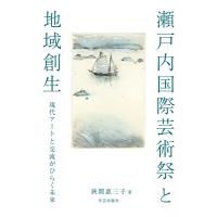 瀬戸内国際芸術祭と地域創生 現代アートと交流がひらく未来 / 狹間惠三子  〔本〕 | HMV&BOOKS online Yahoo!店