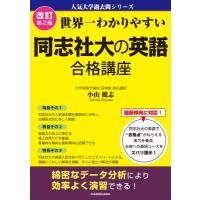 改訂第2版 世界一わかりやすい 同志社大の英語 合格講座 人気大学過去問シリーズ / 小山健志  〔本〕 | HMV&BOOKS online Yahoo!店