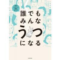 誰でもみんなうつになる 私のプチうつ脱出ガイド / ハラユキ  〔本〕 | HMV&BOOKS online Yahoo!店