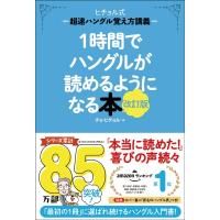 1時間でハングルが読めるようになる本 ヒチョル式超速ハングル覚え方講義 / チョ・ヒチョル  〔本〕 | HMV&BOOKS online Yahoo!店